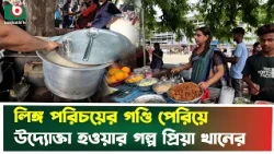 লি'ঙ্গ পরিচয়ের গণ্ডি পেরিয়ে উদ্যোক্তা হওয়ার গল্প প্রিয়া খানের | Priya Khan | Success Story | News