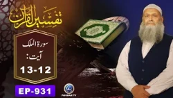 Tafseer ul Quran | Surah Mulk Ayat  12-13 | EP 931 | Prof. Dr. Muhammad Hammad Lakhvi