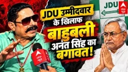 Anant Singh News: JDU उम्मीदवार के खिलाफ बाहुबली अनंत सिंह का बगावत! Exclusive इंटरव्यू  | Nitish