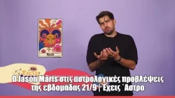 Ο Jason Maris στις αστρολογικές προβλέψεις της εβδομάδας 21/9 | Έχεις ΄Αστρο