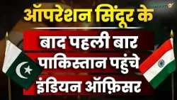 SCO Meeting : ऑपरेशन सिंदूर के बाद पहली बार Pakistan पहुंचे Indian Officer | Salaam TV
