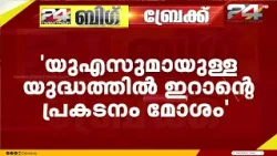 'US മായുള്ള യുദ്ധത്തിൽ ഇറാന്റെ പ്രകടനം മോശം'...  ഇറാൻ കീഴടങ്ങുമോ എന്നറിയില്ലെന്നും ട്രംപ്