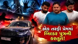 સુરતમાં એકતરફી પ્રેમમાં વેપારીનું અપહરણ, પ્રેમિકાના પિતાને હથિયારની અણીએ માર માર્યાનો આરોપ