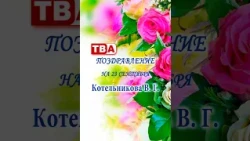 Birthday greeting for Kotelnikova 09/23