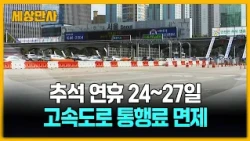 추석 연휴 24∼27일, 고속도로 통행료 면제 [세상만사] #추석연휴 #고속도로통행료면제 #주유소인하