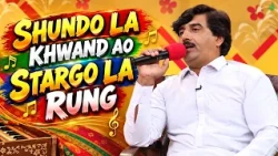 SHUNDO LA KHWAND AO STARGO LA RUNG  || Pashto Song || Sheeno Meeno || AVT Khyber