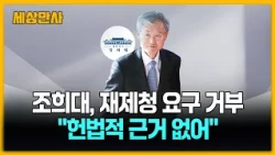 조희대, 재제청 요구 거부…"헌법적 근거 없어" [세상만사] #조희대 #대법원장 #청와대 #재제청요구