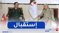الفريق أول شنقريحة يستقبل مدير الدائرة العامة لسياسة الجيش الفيتنامي