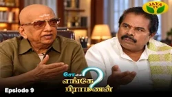 சோவின் எங்கே பிராமணன் | Enge Brahmanan | Cho.Ramasamy | Episode - 9 | Jaya Tv