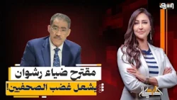 كيان موازي لضرب النقابة؟.. مقترح ضياء رشوان يشعل غضب الصحفيين!