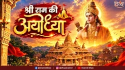 श्री राम की अयोध्या की पूरी कहानी | Real Story Of Ayodhya | Ayodhya History | Divya Channel