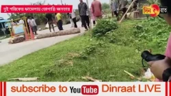 বেহালাবাড়ি এবং বেলফ্যাং এলাকায় তিপ্রা মথার ভোগান্তির জাতীয় সড়ক অবরোধ