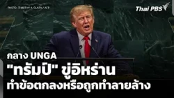 Trump threatens Iran at UNGA: Make a deal or be destroyed | Wan Mai Thai PBS