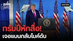 ศึกหักเหลี่ยม 'ทรัมป์ vs สื่อสหรัฐฯ' แบนมาแบนกลับ ไมค์ดับกลางทำเนียบขาว