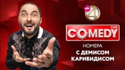 Камеди Клаб - номера с Демисом Карибидисом | Харламов, Скороход, Аверин + Backstage «Прожарка»