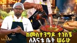ከመስተንግዶ ተነስቼ ለእናቴ ቤት ሠራሁ | እልፊኝ ገበታ | እሁድ ቤት
