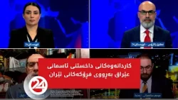 باسی رۆژ | عێراق ئاسمان و فڕۆکەخانەکان بەڕووی ئێران دادەخات