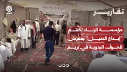 Al-Rinad Foundation concludes the Palm Creativity project with a handicrafts exhibition in Tarim