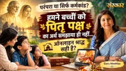परंपरा या सिर्फ कर्मकांड ? हमने बच्चों को पितृ पक्ष का अर्थ समझाया ही नहीं ! Guru MeeMaa Pitra Paksh