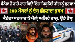 ਕੈਨੇਡਾ ਨੇ ਰਾਤੋ-ਰਾਤ ਕਿਉਂ ਦਿੱਤਾ ਬਿਸ਼ਨੋਈ ਗੈਂਗ ਨੂੰ ਝਟਕਾ?