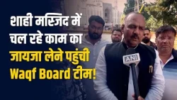 उज्जैन की शाही मस्जिद पहुंची Waqf Board टीम, लिया निर्माण और Repair Work का जायजा