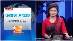 মোহনা সংবাদ | তারিখ: ০৪ অক্টোবরর  ২০২৬ | Mohona TV