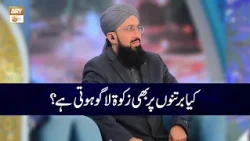 Kya Bartan Par bhi Zakat Lagi Hoti hai? | Mufti Muhammad Sohail Raza Amjadi