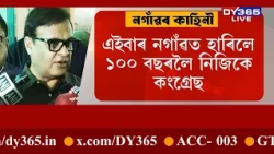 এইবাৰ Nagaonত  হাৰিলে ১০০ বছৰলৈ নিজিকে Congress