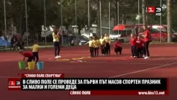 В Сливо поле се проведе за първи път масов спортен празник за малки и големи деца