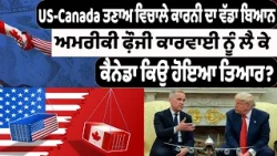 US-Canada ਤਣਾਅ ਵਿਚਾਲੇ ਕਾਰਨੀ ਦਾ ਵੱਡਾ ਬਿਆਨ , ਅਮਰੀਕੀ ਫ਼ੌਜੀ ਕਾਰਵਾਈ ਨੂੰ ਲੈ ਕੇ ਕੈਨੇਡਾ ਕਿਉਂ ਹੋਇਆ ਤਿਆਰ?
