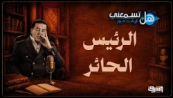 ترامب في مفترق طرق.. كواليس القرار الأصعب للرئيس الحائر | هل تسمعني مع د. أيمن نور