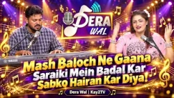 Dera Wal: Mash Baloch Ne Gaana Saraiki Mein Badal Kar Sabko Hairan Kar Diya! | Kay2TV