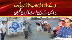 CK Mandla Kudos to SKN Trust for helping flood victims | Sachi Bat With Sk Niazi
