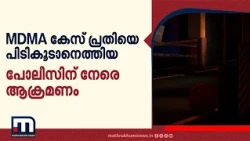 MDMA കേസ് പ്രതിയെ പിടികൂടാനെത്തിയ പോലീസിന് നേരെ ആക്രമണം; 8 പേർക്ക് പരിക്ക്