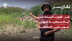 Taiz: Armed forces destroy Houthi military convoys southwest of the governorate