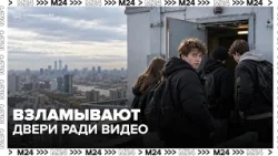 Подростки пробираются на крыши московского ЖК: жители жалуются на взломы и порчу имущества