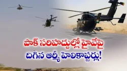 పాక్ సరిహద్దుల్లో హైవేపై దిగిన ఆర్మీ హెలికాప్టర్లు