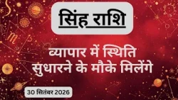 AAJTAK 2 । 30 SEPTEMBER 2026 । AAJ KA RASHIFAL । आज का राशिफल । सिंह राशि । LEO । Daily Horoscope