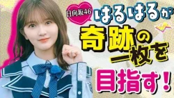 日向坂46はるはるが競馬場を激走＆レスキュー体験＆激辛麵に悶絶！真夏の汗だくフォト企画！！【大須テレビ】