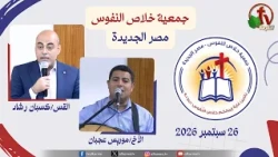 الاجتماع العام لجمعية خلاص النفوس - مصر الجديدة - السبت 26 سبتمبر 2026 | قناة الكرمة