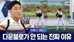 [Choi Hyung-kyu Lesson] The secret to consistent iron shots! Why your hands and clubhead should b...