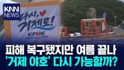 "Customers Cut in Half": Geoje Tourism Struggles to Recover / KNN