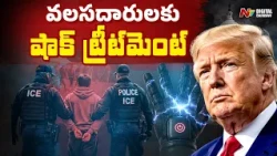 Trump’s Immigration Crackdown: Is ICE Planning to Buy Electric Shock Gloves? | NTV Digital
