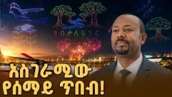 በኢትዮጵያ ሰማይ ላይ የታየው አስደናቂው ፈጠራ! አዳዲስ መረጃዎች ከድሮን ትርኢቱ ጀርባ | ቅዳሜ መዝናኛ