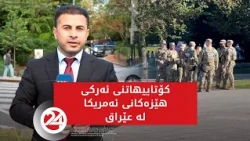 کۆتاییهاتنی ئەرکی هێزەکانی ئەمریکا لە عێراق