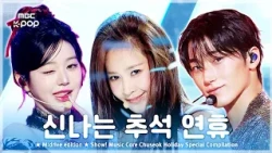 신나는 추석 연휴.zip 📂 Show! Music Core Chuseok Holiday Special Compilation