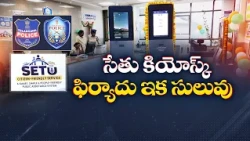AI సేతు కియోస్క్‌తో పోలీసులకు వీడియో కంప్లైంట్ || Idi Sangathi