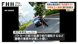 “名古屋ライド”自転車でパトカー通行妨害か　中学生2人逮捕　事件当時現場に少年約40人　危険な集団走行相次ぐ（2026年09月29日）