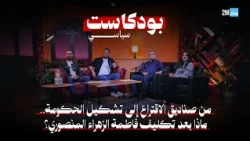 من صناديق الاقتراع إلى تشكيل الحكومة.. ماذا بعد تكليف فاطمة الزهراء المنصوري؟
