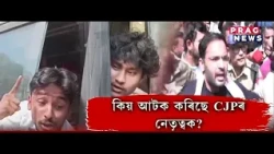 কিয় আটক কৰিছে CJPৰ নেতৃত্বক?